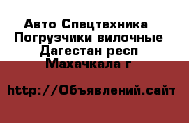 Авто Спецтехника - Погрузчики вилочные. Дагестан респ.,Махачкала г.